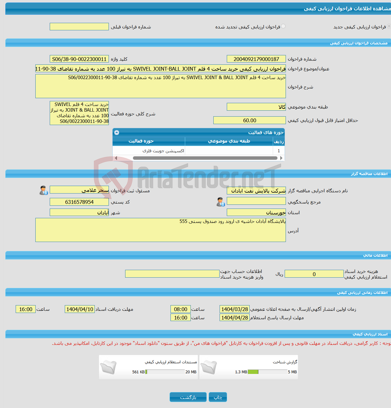 تصویر کوچک آگهی فراخوان ارزیابی کیفی خرید ساخت 4 قلم SWIVEL JOINT-BALL JOINT به تیراژ 100 عدد به شماره تقاضای 38-90-0022300011/S06