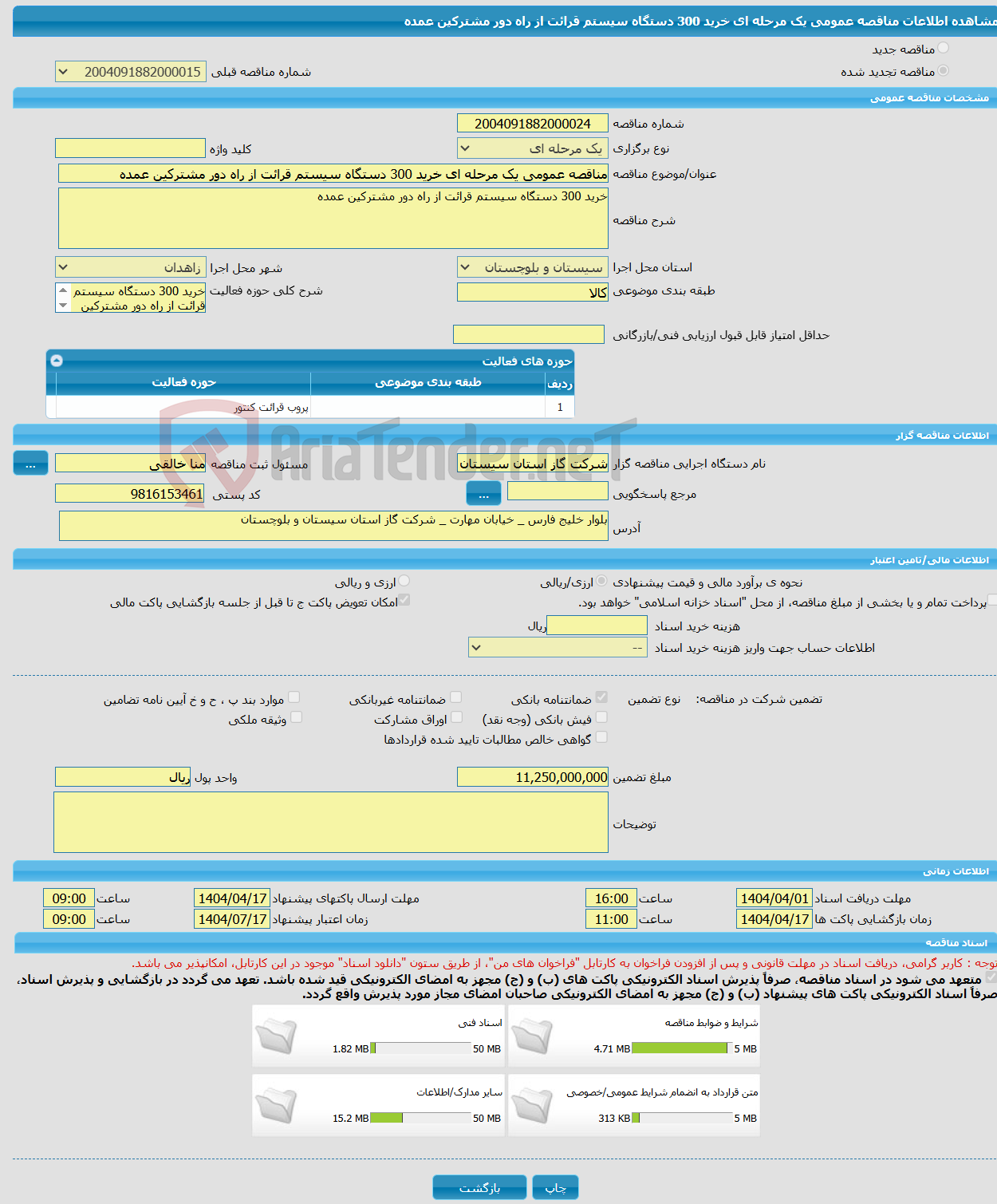تصویر کوچک آگهی مناقصه عمومی یک مرحله ای خرید 300 دستگاه سیستم قرائت از راه دور مشترکین عمده