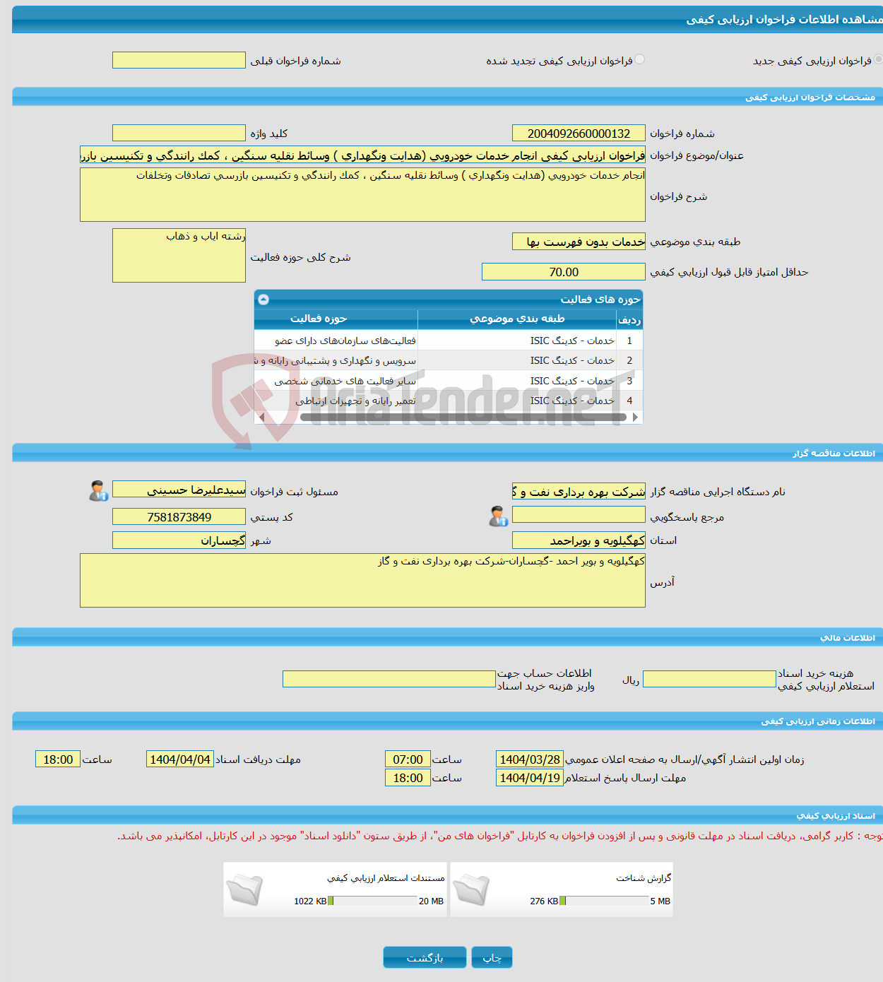 تصویر کوچک آگهی فراخوان ارزیابی کیفی انجام خدمات خودرویی (هدایت ونگهداری ) وسائط نقلیه سنگین ، کمک رانندگی و تکنیسین بازرسی تصادفات وتخلفات