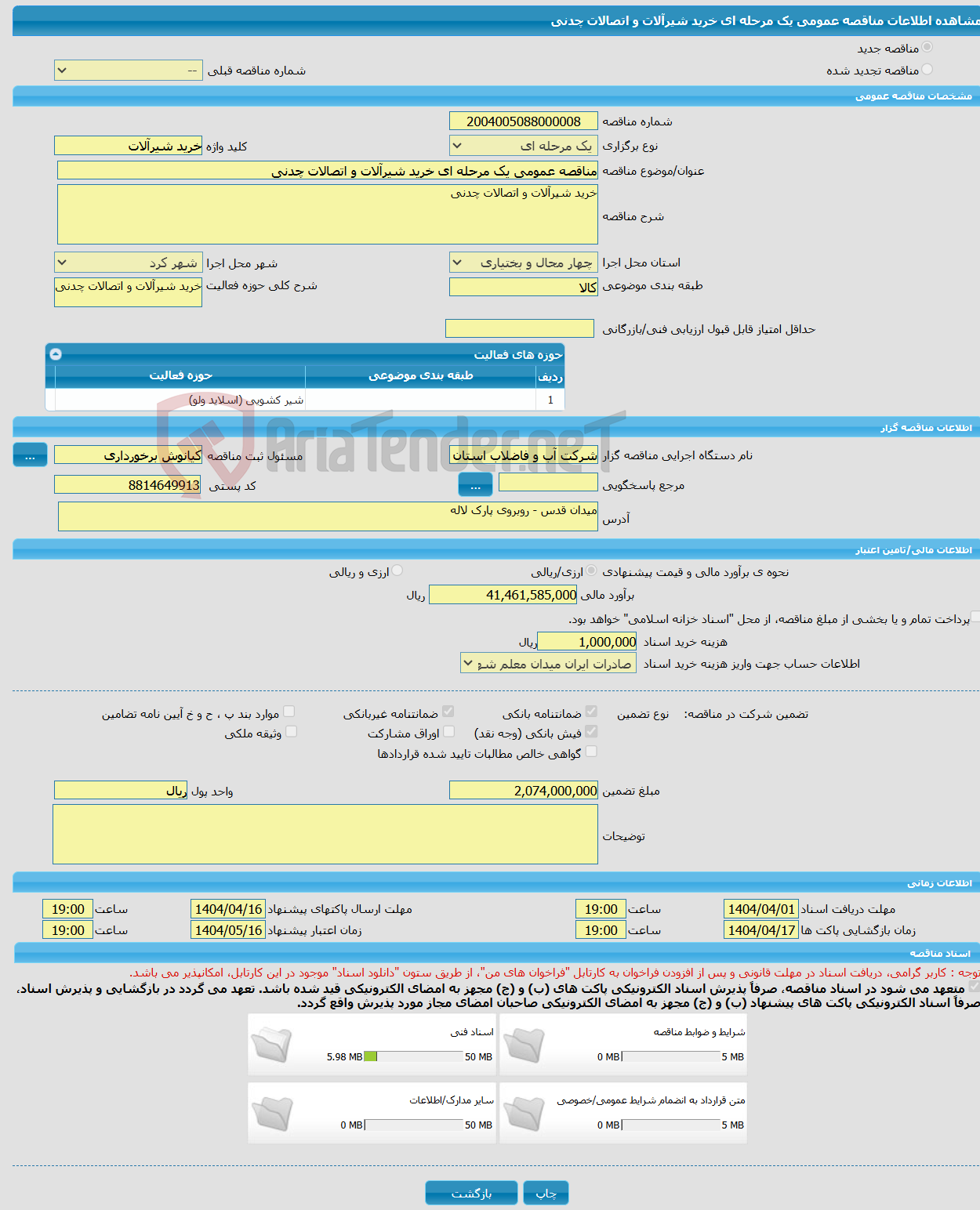 تصویر کوچک آگهی مناقصه عمومی یک مرحله ای خرید شیرآلات و اتصالات چدنی