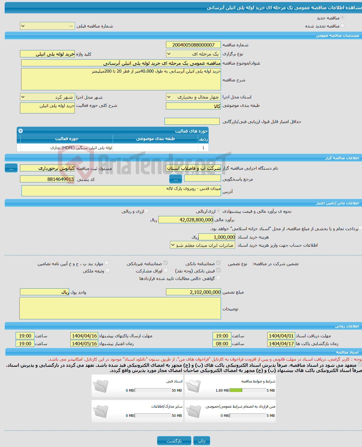 تصویر کوچک آگهی مناقصه عمومی یک مرحله ای خرید لوله پلی اتیلن آبرسانی