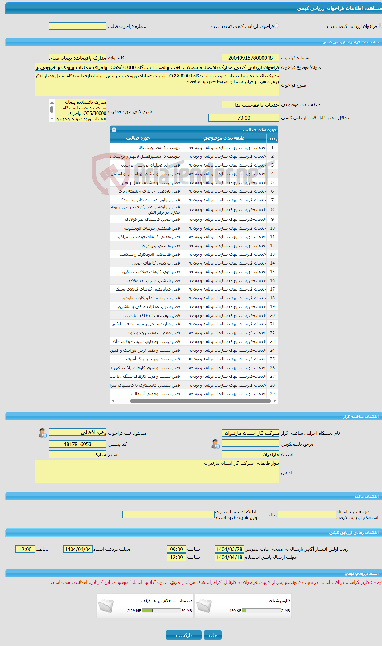 تصویر کوچک آگهی فراخوان ارزیابی کیفی مدارک باقیمانده پیمان ساخت و نصب ایستگاه 30000/CGS واجرای عملیات ورودی و خروجی و راه اندازی ایستگاه تقلیل فشار لنگر بهمراه هیتر و