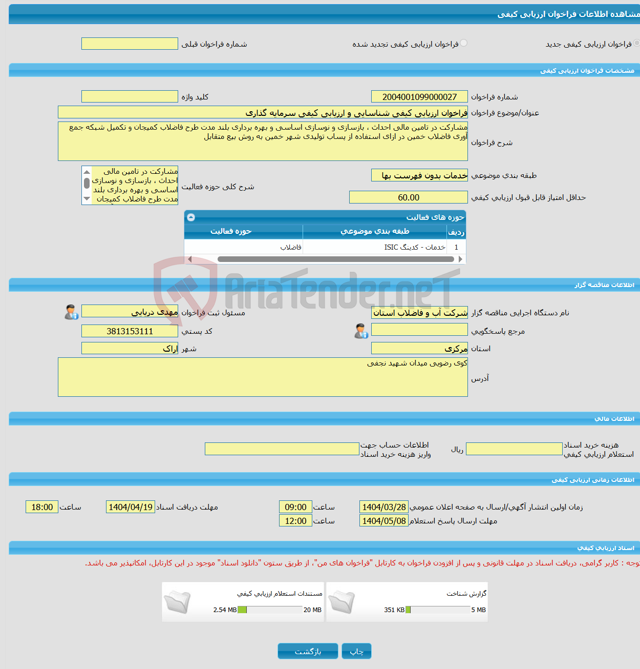 تصویر کوچک آگهی فراخوان ارزیابی کیفی شناسایی و ارزیابی کیفی سرمایه گذاری