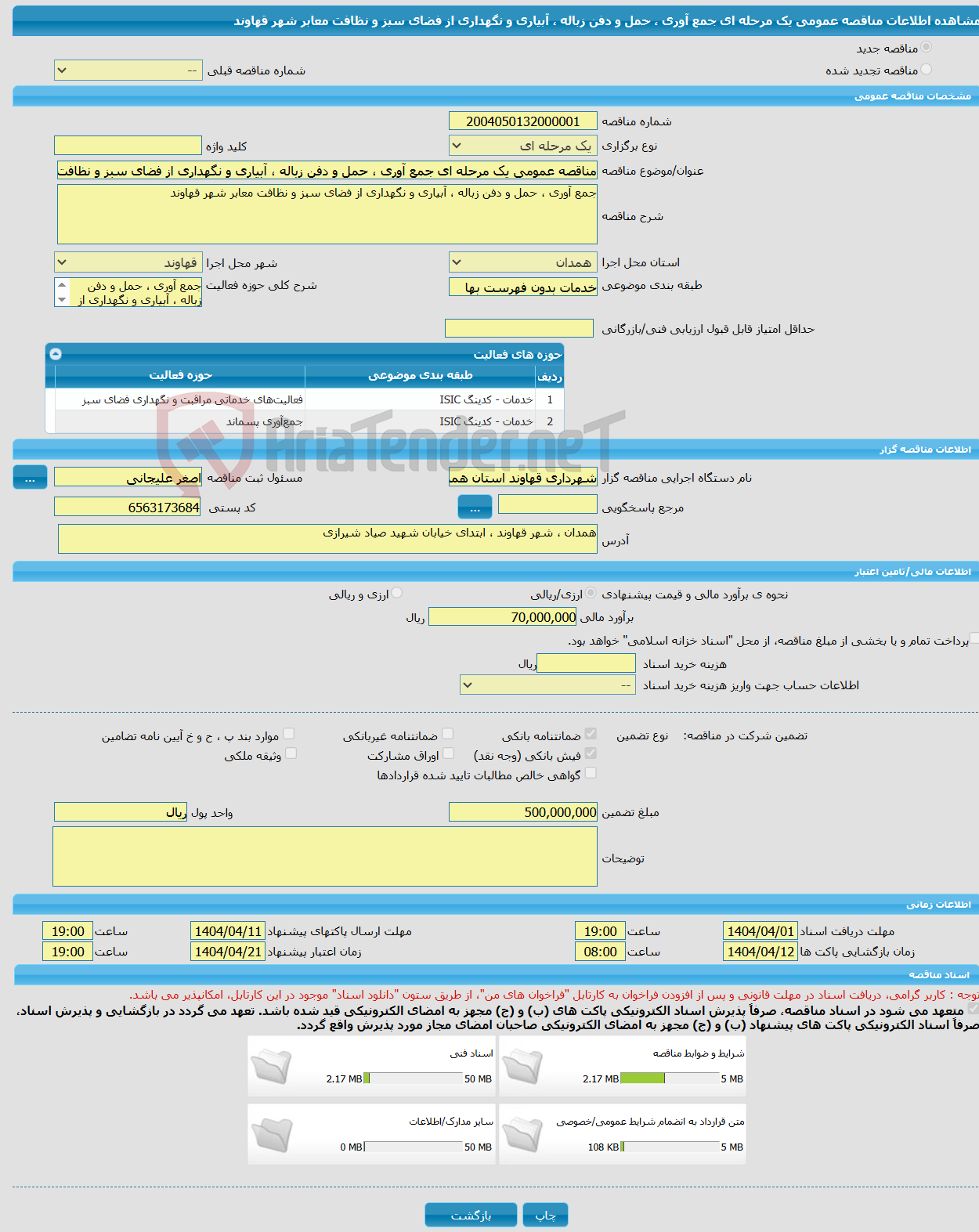 تصویر کوچک آگهی مناقصه عمومی یک مرحله ای جمع آوری ، حمل و دفن زباله ، آبیاری و نگهداری از فضای سبز و نظافت معابر شهر قهاوند