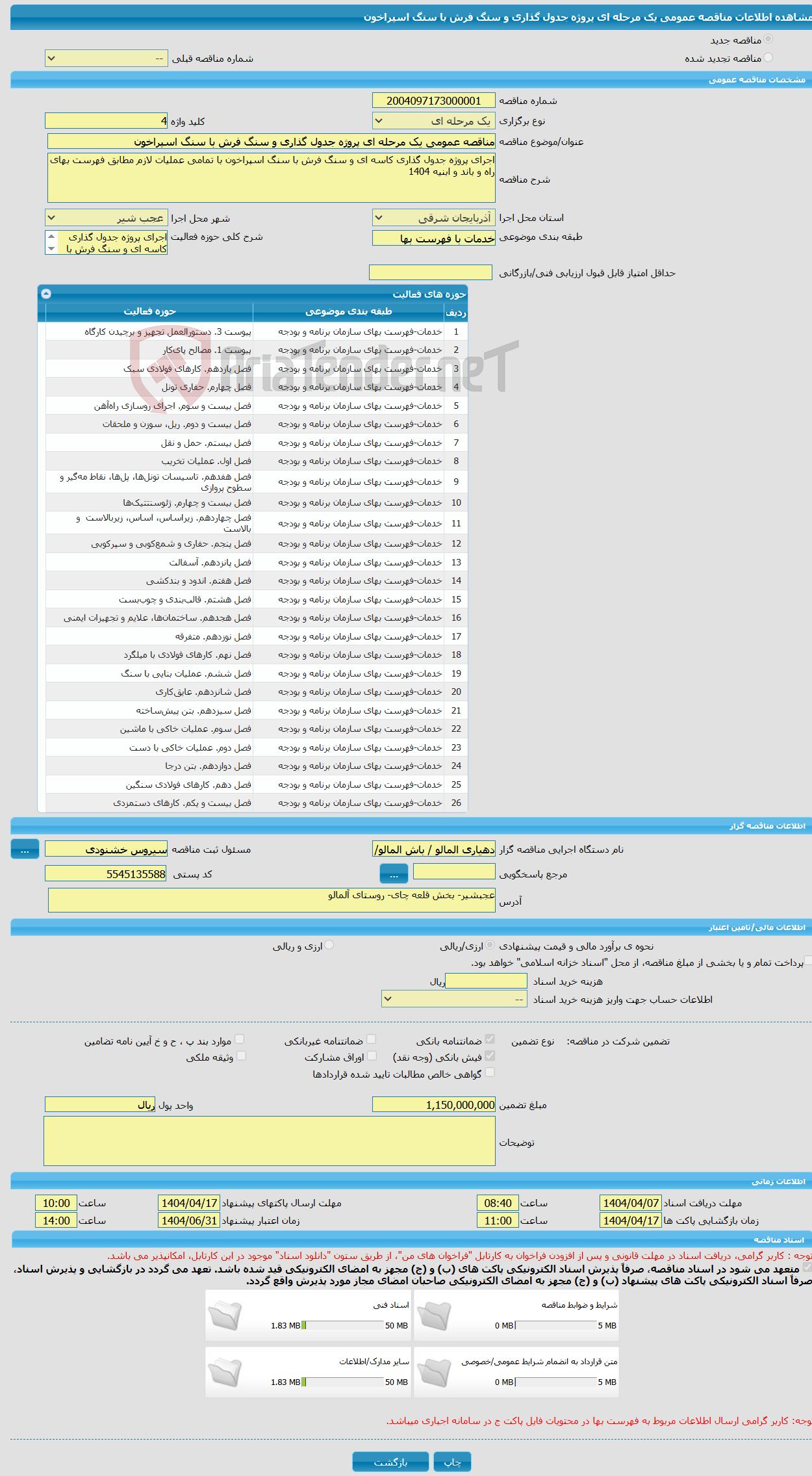 تصویر کوچک آگهی مناقصه عمومی یک مرحله ای پروژه جدول گذاری و سنگ فرش با سنگ اسپراخون