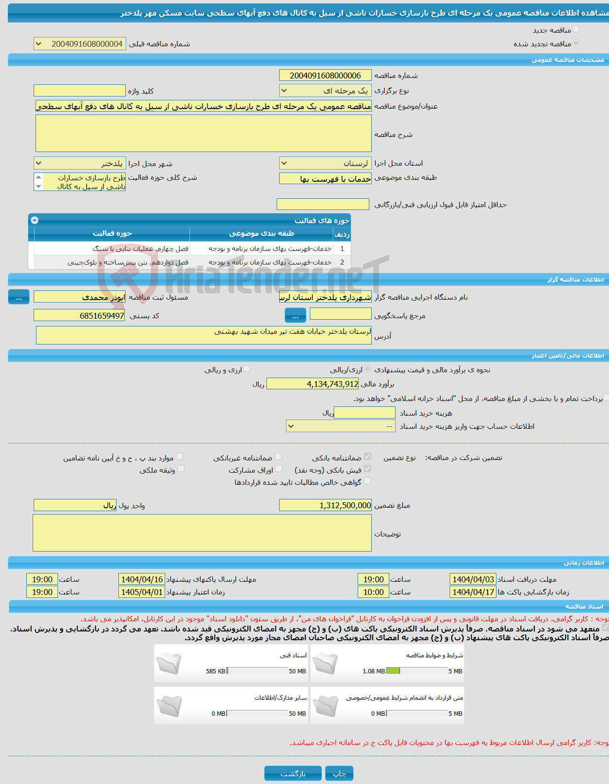 تصویر کوچک آگهی مناقصه عمومی یک مرحله ای طرح بازسازی خسارات ناشی از سیل به کانال های دفع آبهای سطحی سایت مسکن مهر پلدختر ‏