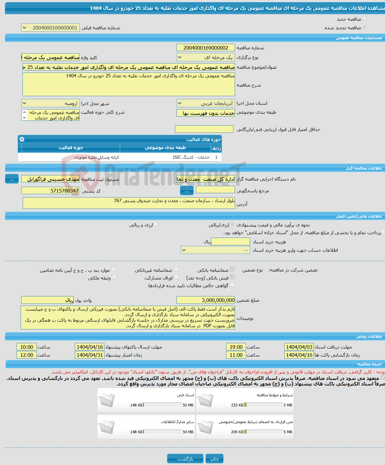 تصویر کوچک آگهی مناقصه عمومی یک مرحله ای مناقصه عمومی یک مرحله ای واگذاری امور خدمات نقلیه به تعداد 25 خودرو در سال 1404