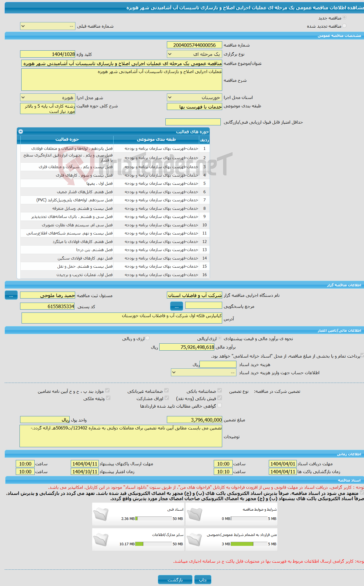 تصویر کوچک آگهی مناقصه عمومی یک مرحله ای عملیات اجرایی اصلاح و بازسازی تاسیسات آب آشامیدنی شهر هویزه