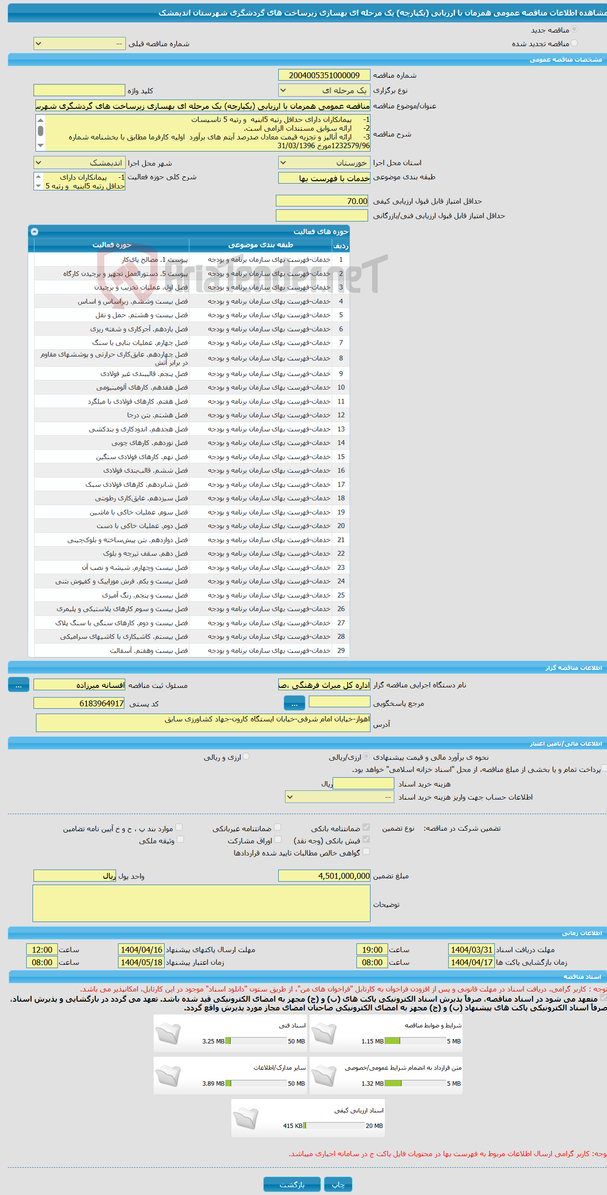 تصویر کوچک آگهی مناقصه عمومی همزمان با ارزیابی (یکپارچه) یک مرحله ای بهسازی زیرساخت های گردشگری شهرستان اندیمشک 