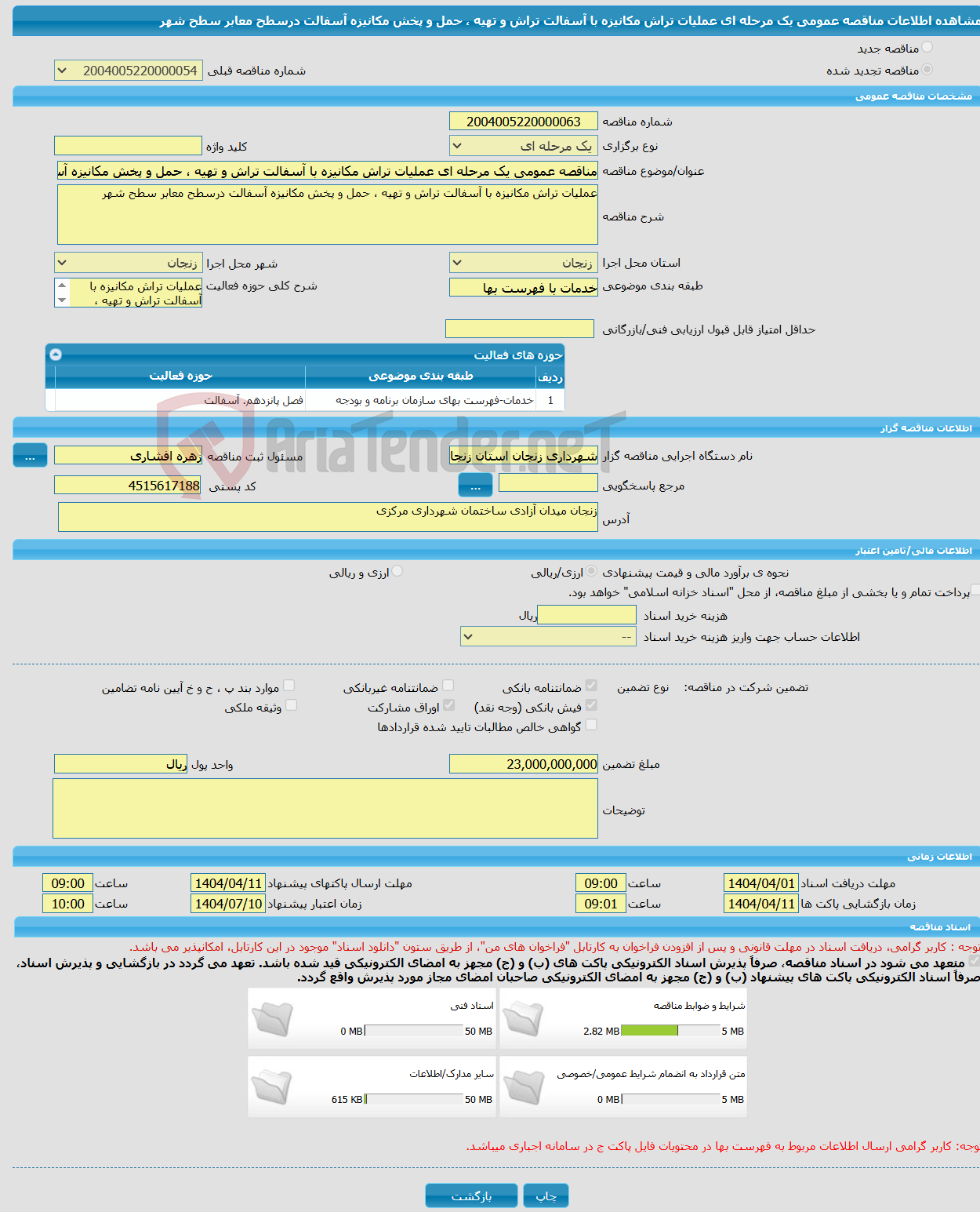 تصویر کوچک آگهی مناقصه عمومی یک مرحله ای عملیات تراش مکانیزه با آسفالت تراش و تهیه ، حمل و پخش مکانیزه آسفالت درسطح معابر سطح شهر