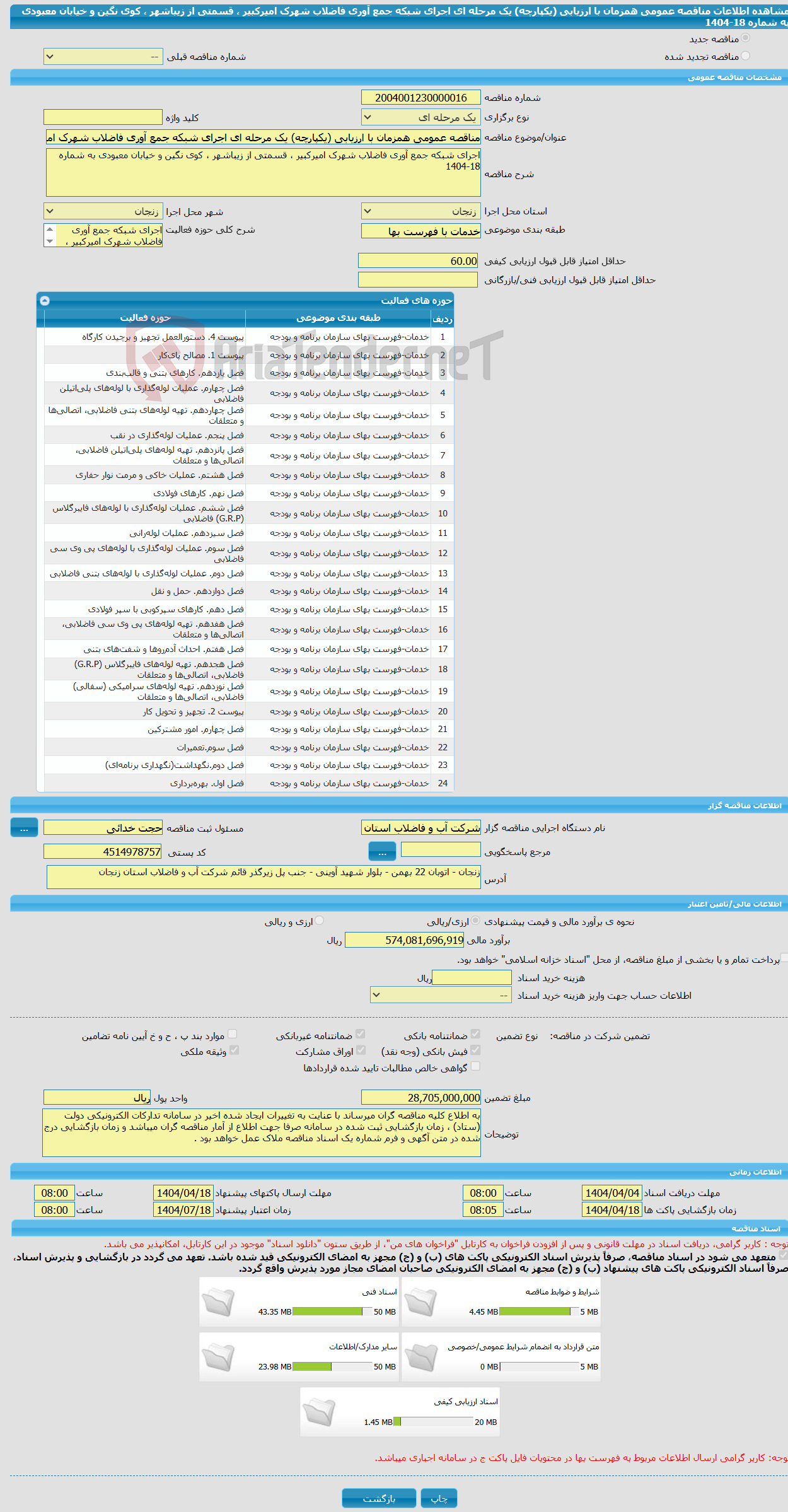 تصویر کوچک آگهی مناقصه عمومی همزمان با ارزیابی (یکپارچه) یک مرحله ای اجرای شبکه جمع آوری فاضلاب شهرک امیرکبیر ، قسمتی از زیباشهر ، کوی نگین و خیابان معبودی به شماره 18-1404