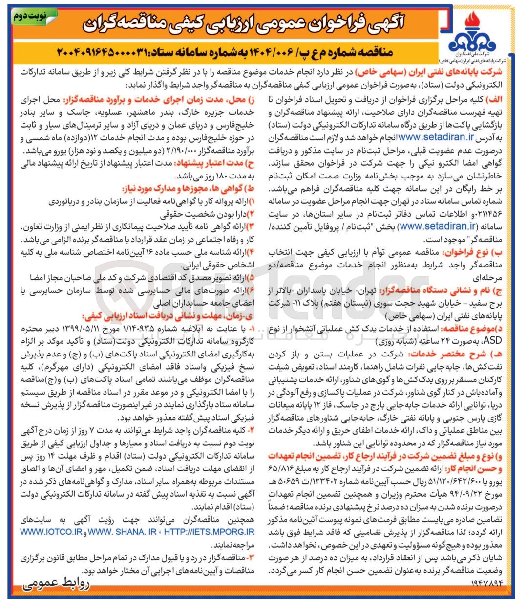 تصویر کوچک آگهی  استفاده از خدمات یدک کش عملیاتی آتشخوار از نوع ASD به صورت ۲۴ ساعته (شبانه روزی ) 