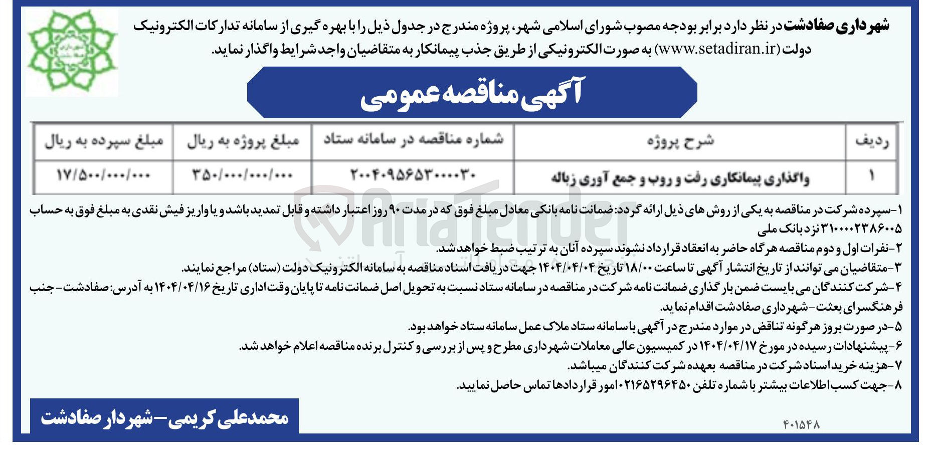 تصویر کوچک آگهی واگذاری پیمانکاری رفت و روب و جمع آوری زباله 
