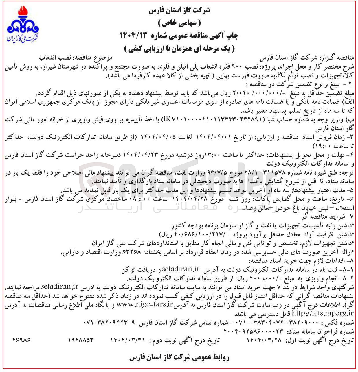 تصویر کوچک آگهی  پروژه نصب ۹۰۰ فقره انشعاب پلی اتیلن و فلزی 