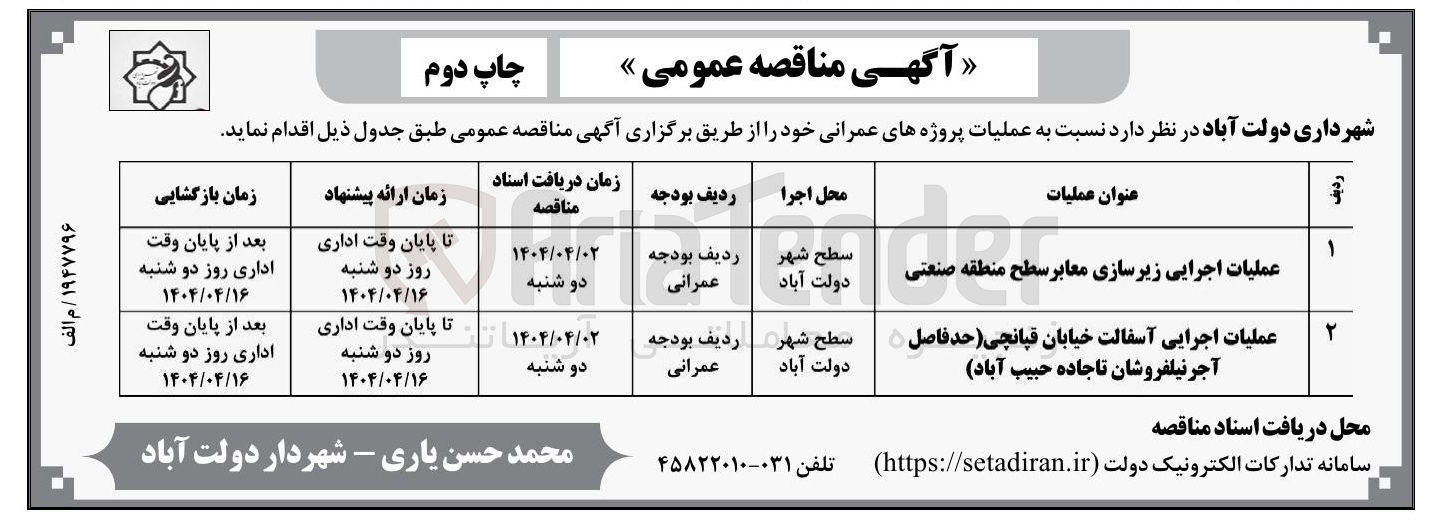 تصویر کوچک آگهی عملیات اجرایی آسفالت