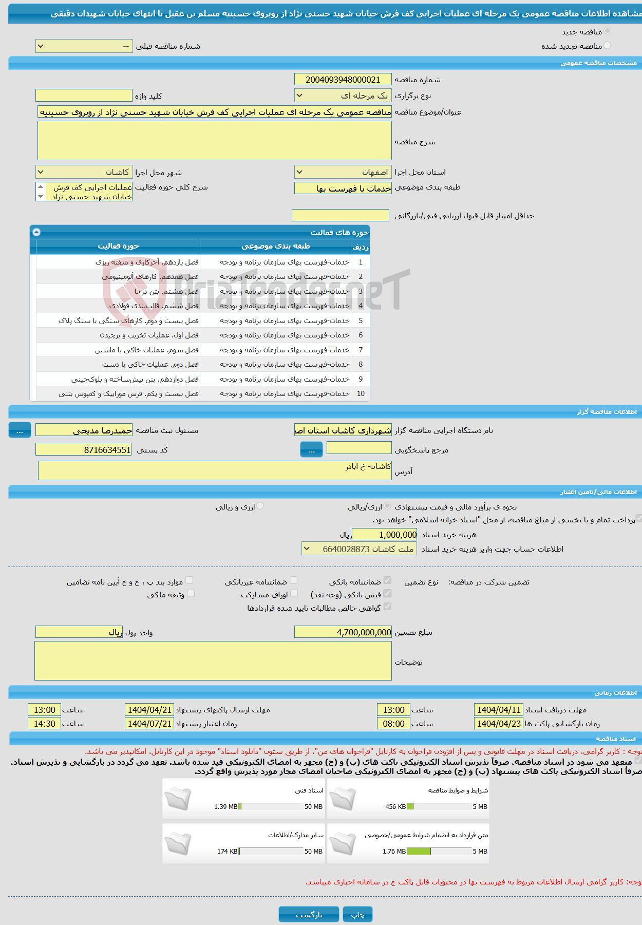 تصویر کوچک آگهی مناقصه عمومی یک مرحله ای عملیات اجرایی کف فرش خیابان شهید حسنی نژاد از روبروی حسینیه مسلم بن عقیل تا انتهای خیابان شهیدان دقیقی