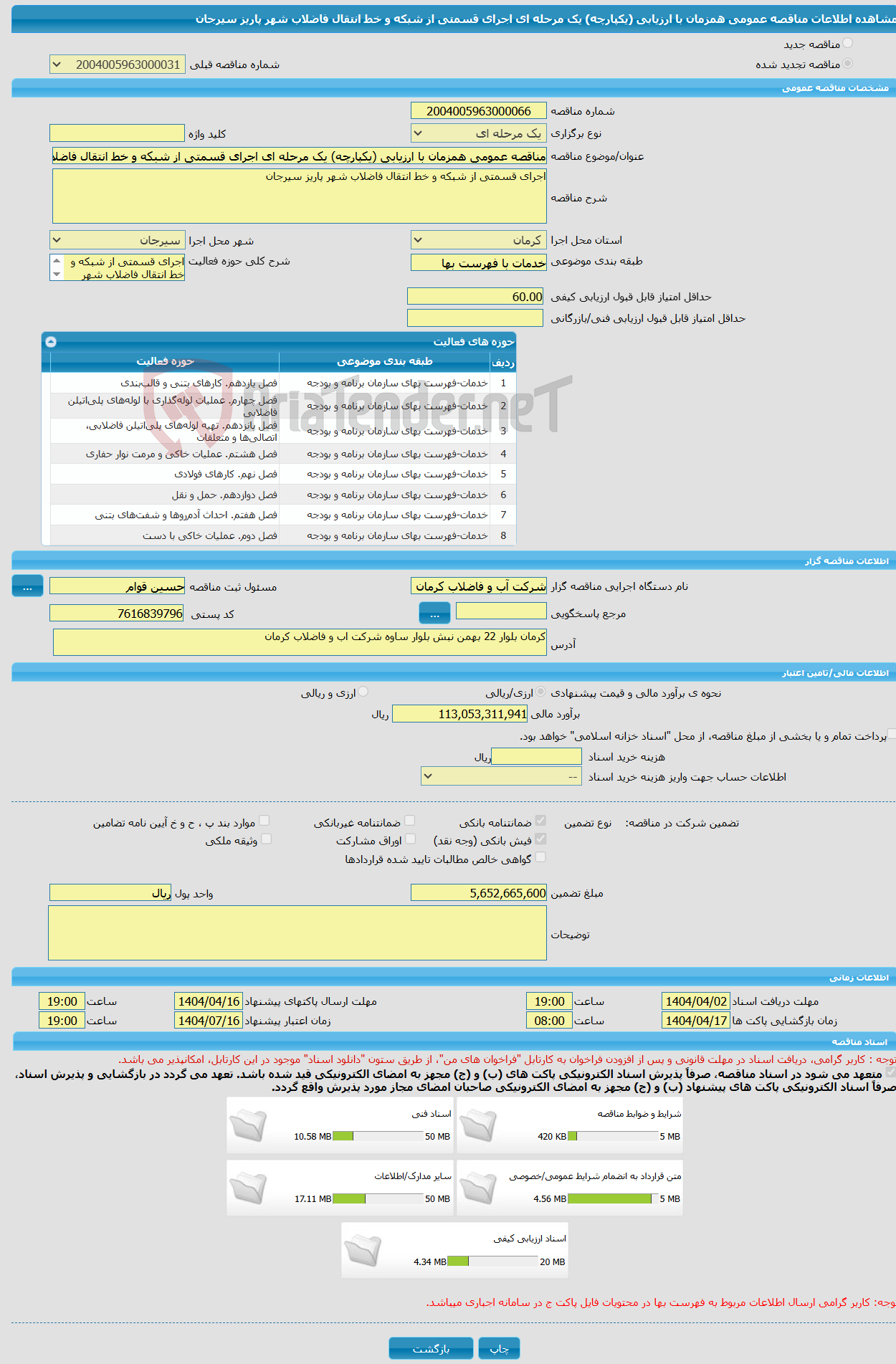 تصویر کوچک آگهی مناقصه عمومی همزمان با ارزیابی (یکپارچه) یک مرحله ای اجرای قسمتی از شبکه و خط انتقال فاضلاب شهر پاریز سیرجان