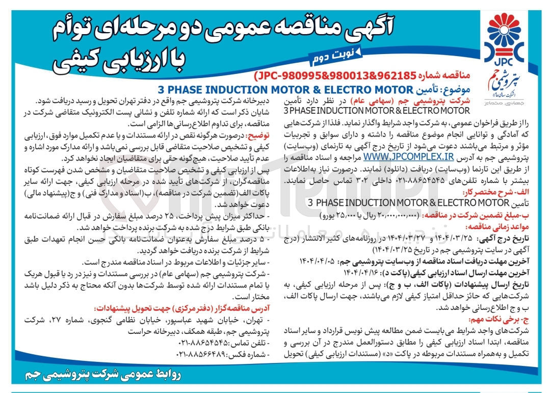 تصویر کوچک آگهی  تأمین MOTOR ELECTRO & MOTOR INDUCTION PHASE 3 
