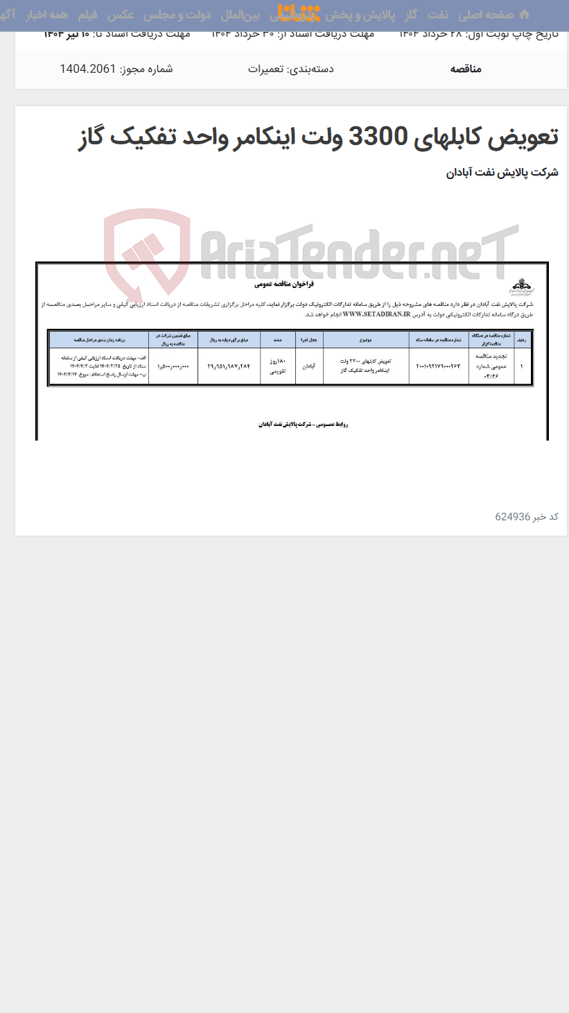 تصویر کوچک آگهی تعویض کابلهای 3300 ولت اینکامر واحد تفکیک گاز