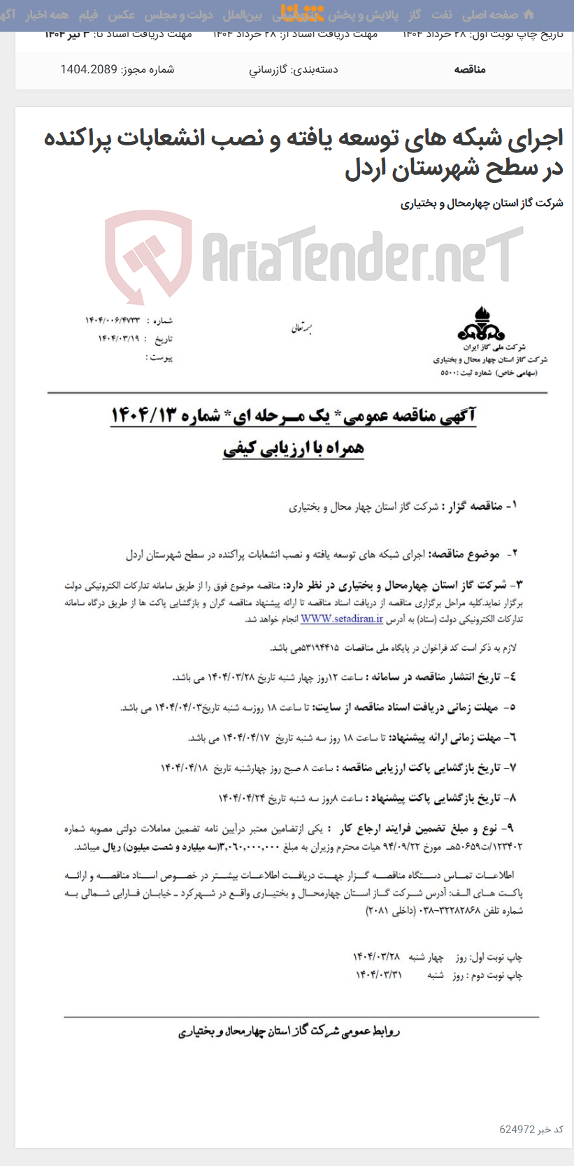 تصویر کوچک آگهی اجرای شبکه های توسعه یافته و نصب انشعابات پراکنده در سطح شهرستان اردل