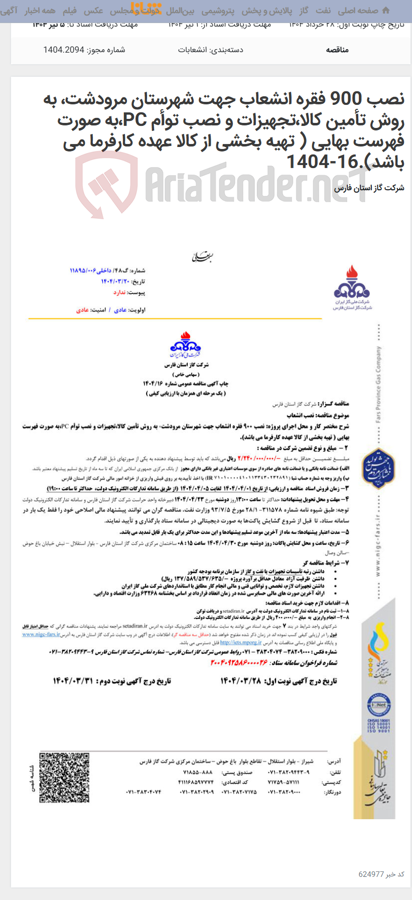 تصویر کوچک آگهی نصب 900 فقره انشعاب جهت شهرستان مرودشت، به روش تأمین کالا،تجهیزات و نصب توأم PC،به صورت فهرست بهایی ( تهیه بخشی از کالا عهده کارفرما می باشد).16-1404