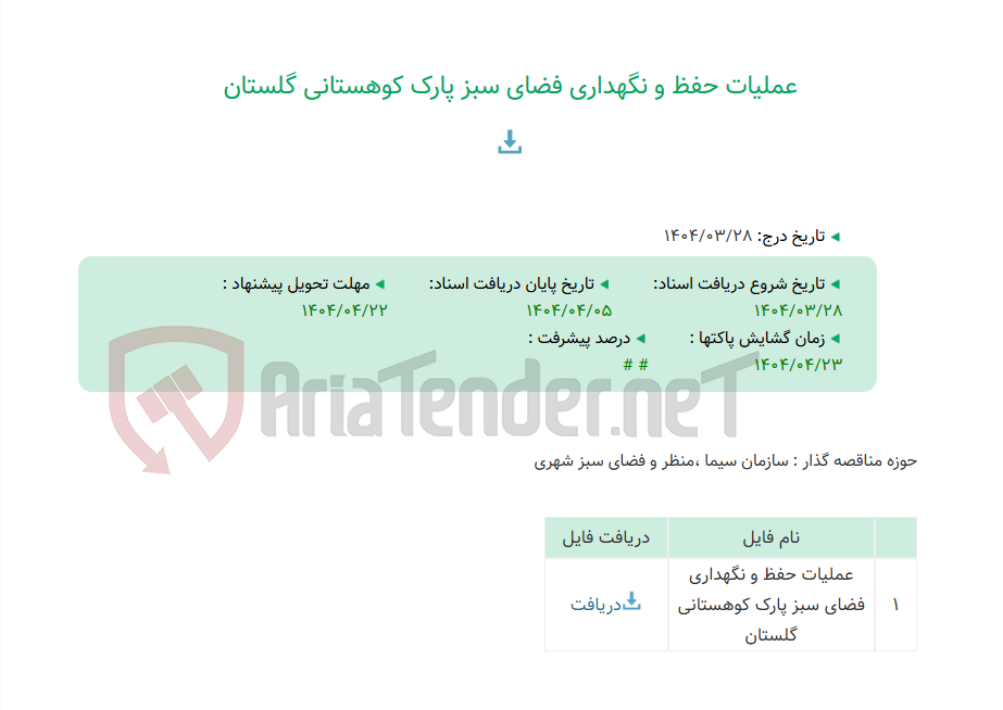 تصویر کوچک آگهی عملیات حفظ و نگهداری فضای سبز پارک کوهستانی گلستان