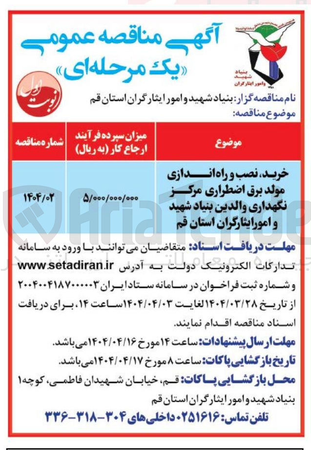 تصویر کوچک آگهی خرید نصب و راه اندازی مولد برق اضطراری مرکز نگهداری والدین بنیاد شهید
