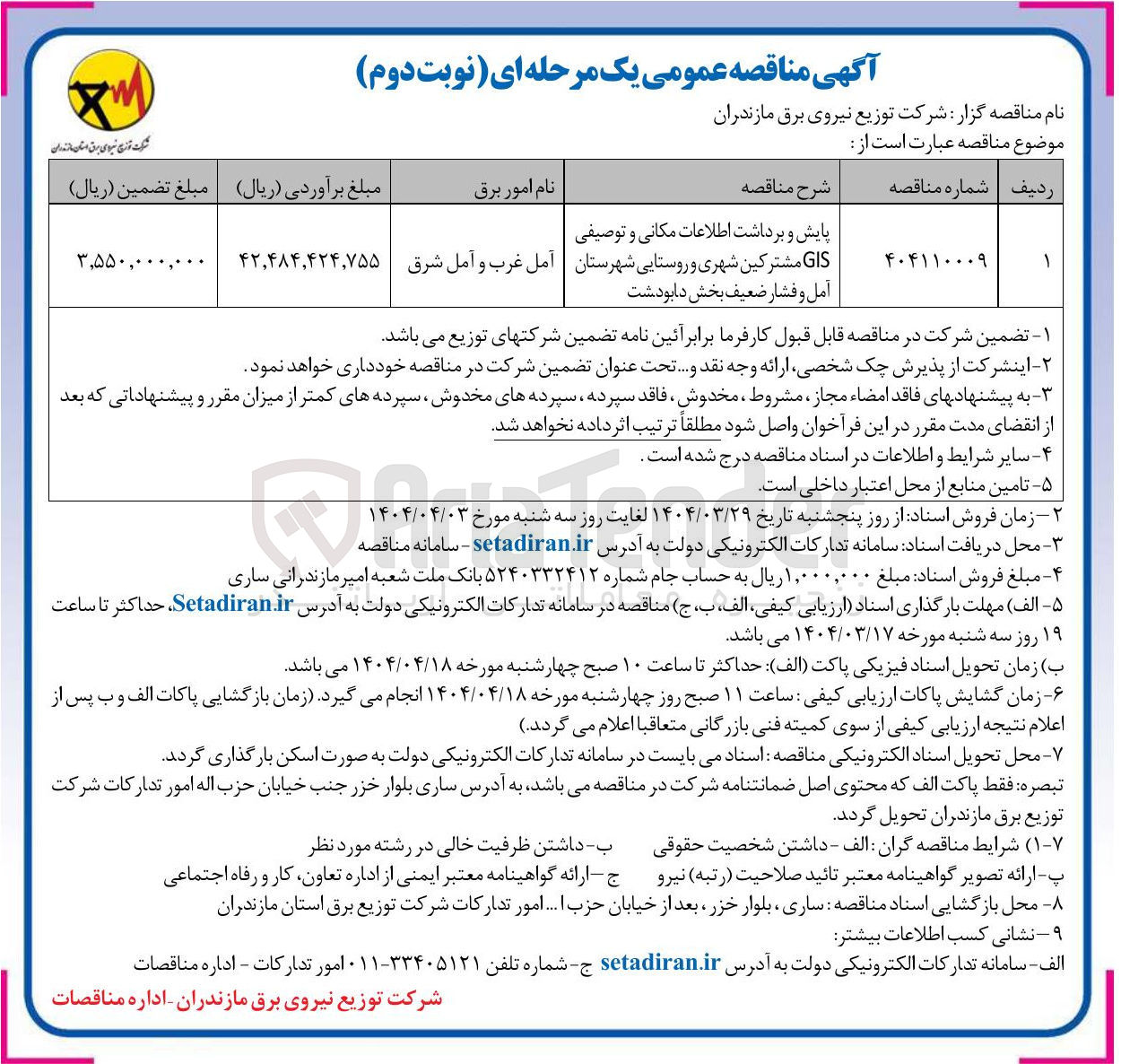 تصویر کوچک آگهی پایش و برداشت اطلاعات مکانی و توصیفی GIS مشترکین شهری و روستایی و فشار ضعیف