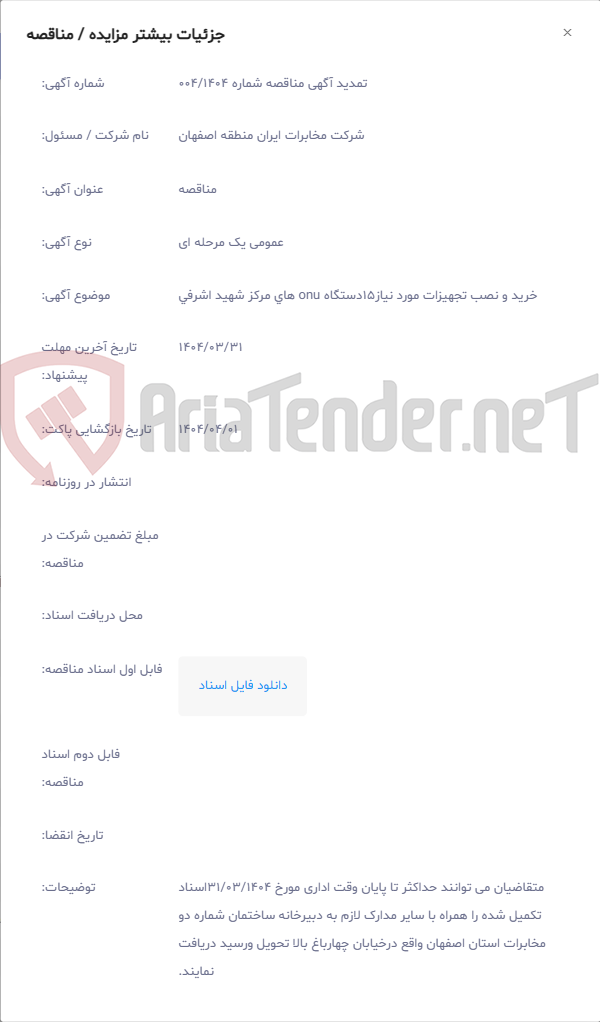 تصویر کوچک آگهی خرید و نصب تجهیزات مورد نیاز15دستگاه onu های مرکز شهید اشرفی