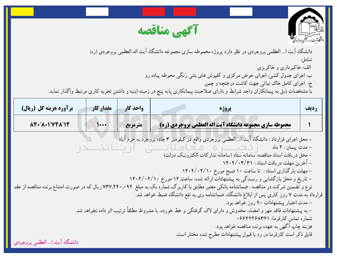 تصویر کوچک آگهی محوطه سازی مجموعه دانشگاه