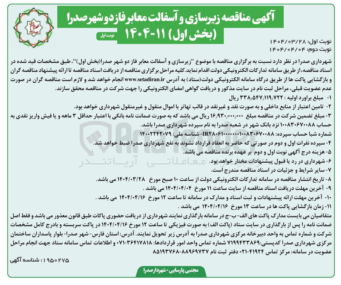 تصویر کوچک آگهی زیرسازی و آسفالت معابر