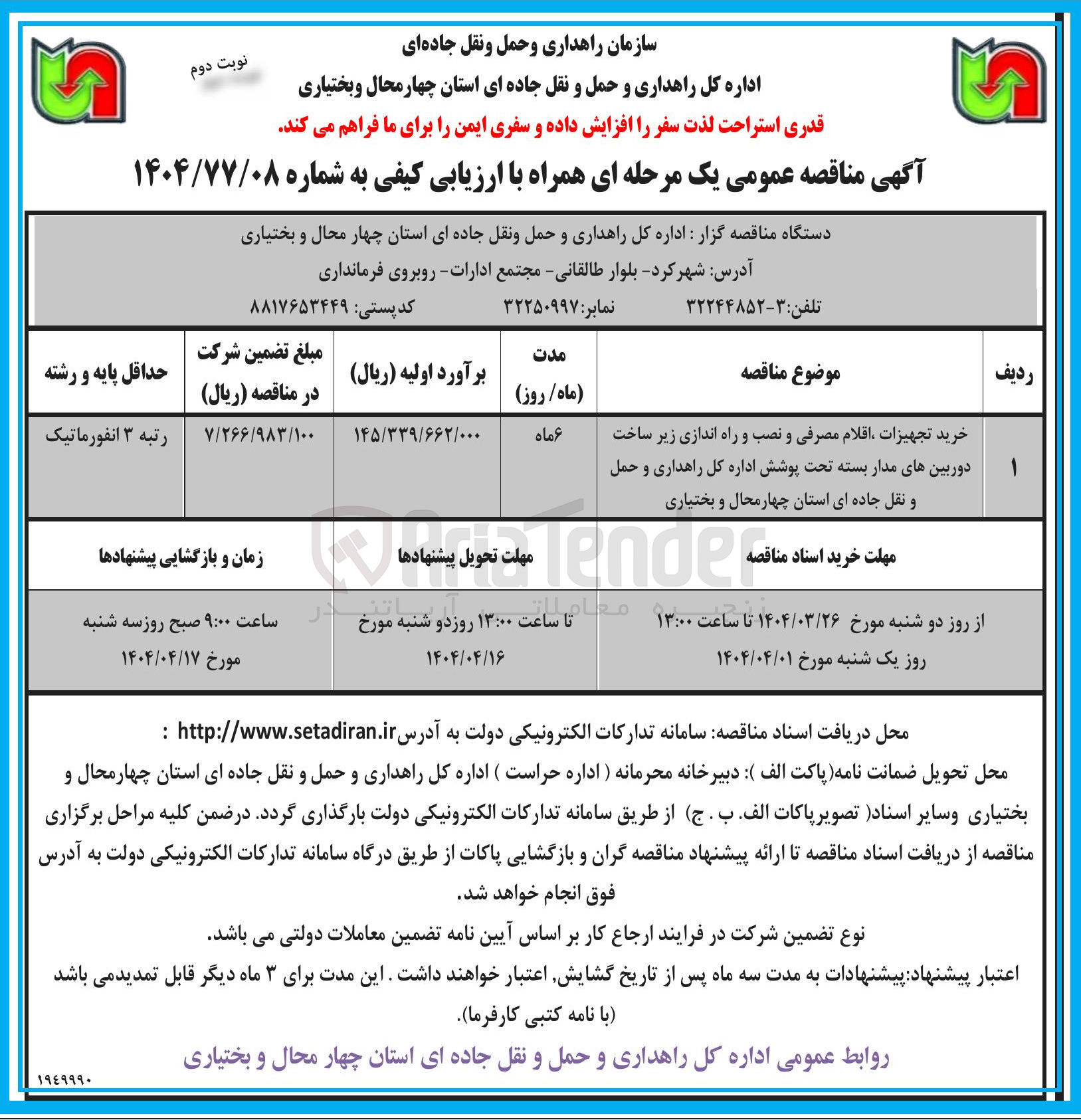 تصویر کوچک آگهی خرید تجهیزات اقلام مصرفی و نصب و راه اندازی زیر ساخت دوربین های مدار بسته تحت پوشش 