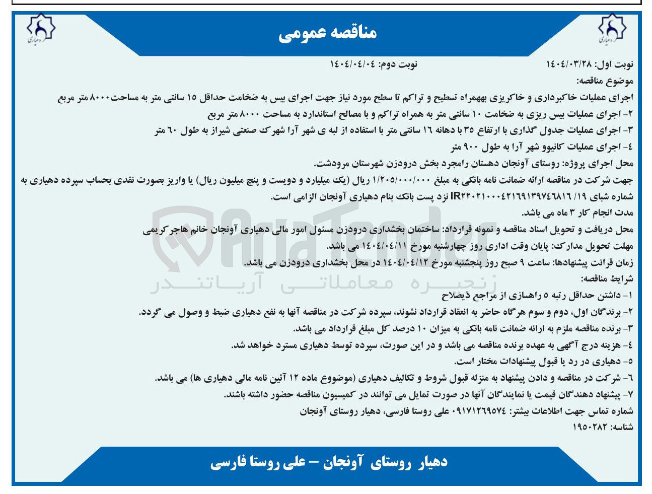 تصویر کوچک آگهی اجرای عملیات خاکبرداری و خاکریزی بهمراه تسطیح و تراکم تا سطح مورد نیاز