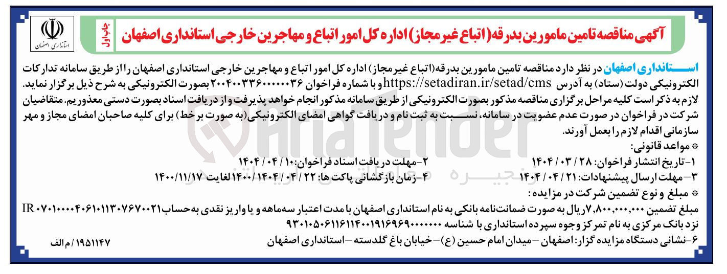 تصویر کوچک آگهی تامین مامور بدرقه