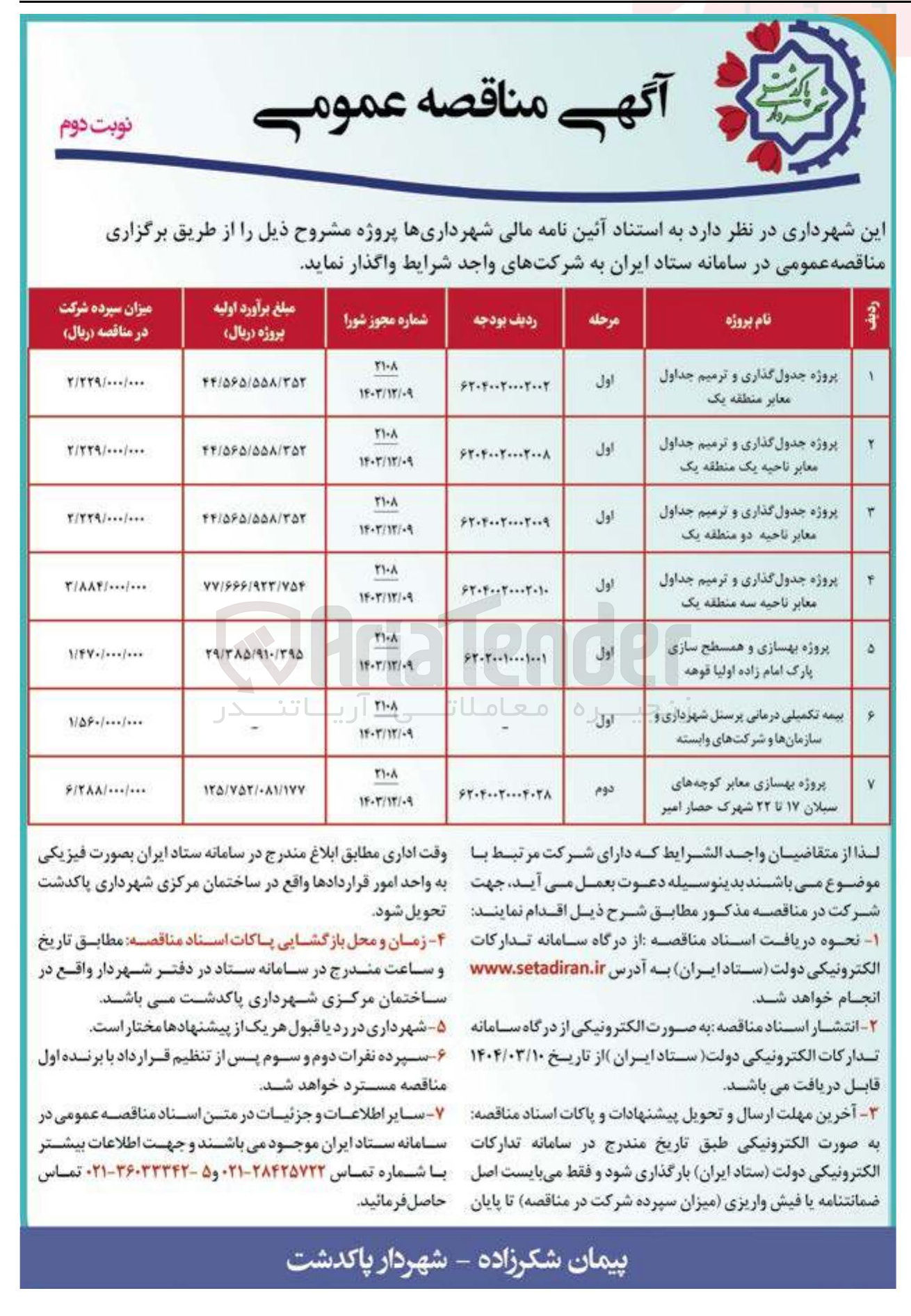 تصویر کوچک آگهی پروژه بهسازی معابر 