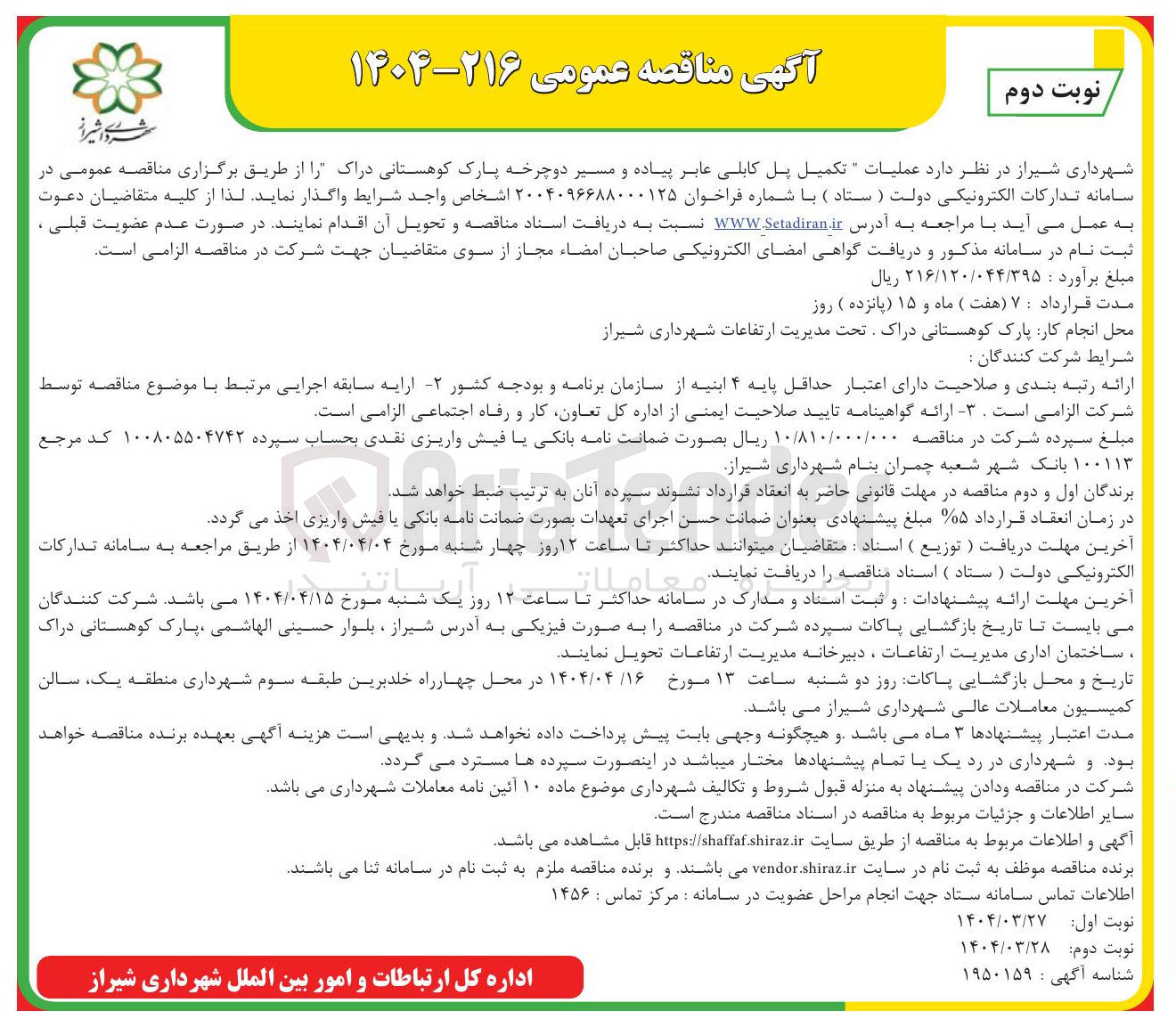 تصویر کوچک آگهی تکمیل پل کابلی عابر پیاده و مسیر دوچرخه پارک کوهستانی