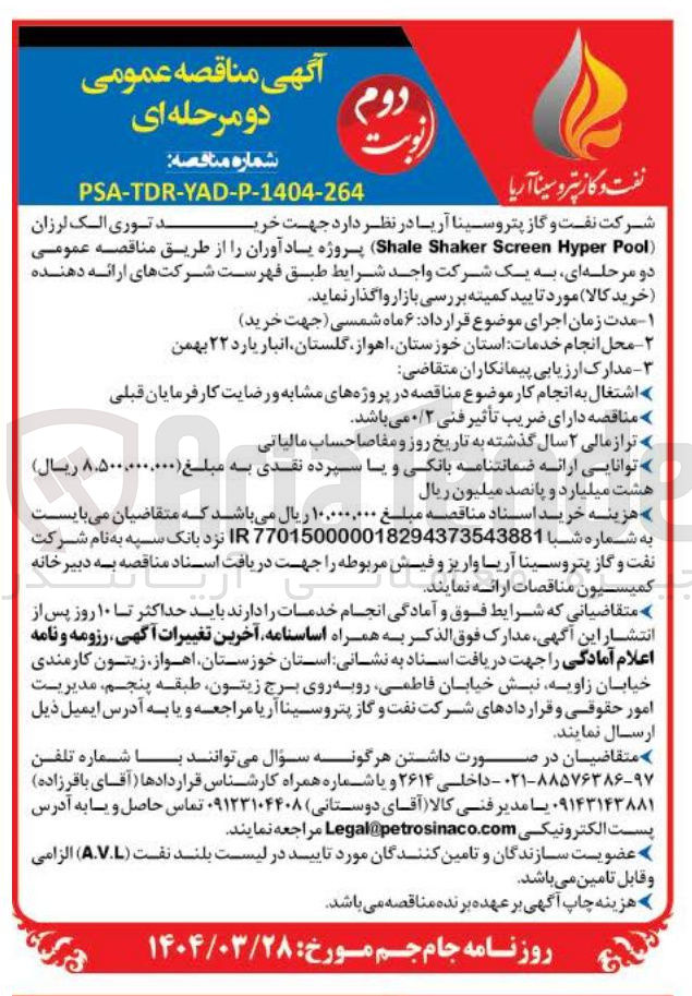 تصویر کوچک آگهی خرید توری الک لرزان
shale shaker screen hyper pool