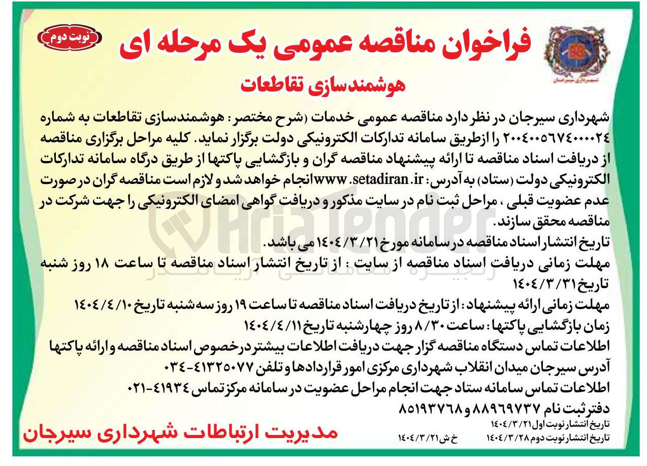 تصویر کوچک آگهی هوشمند سازی تقاطعات