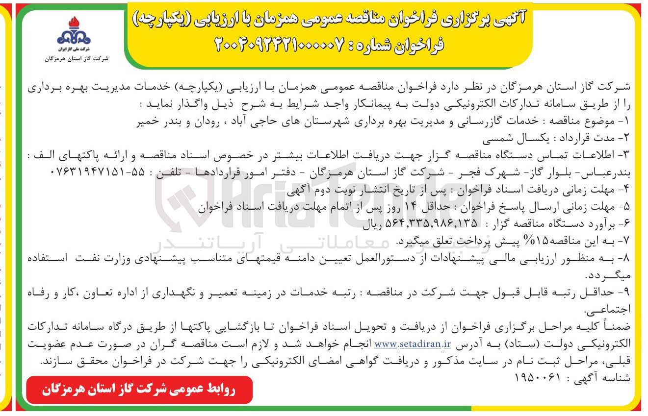 تصویر کوچک آگهی گاز رسانی و مدیریت بهره برداری