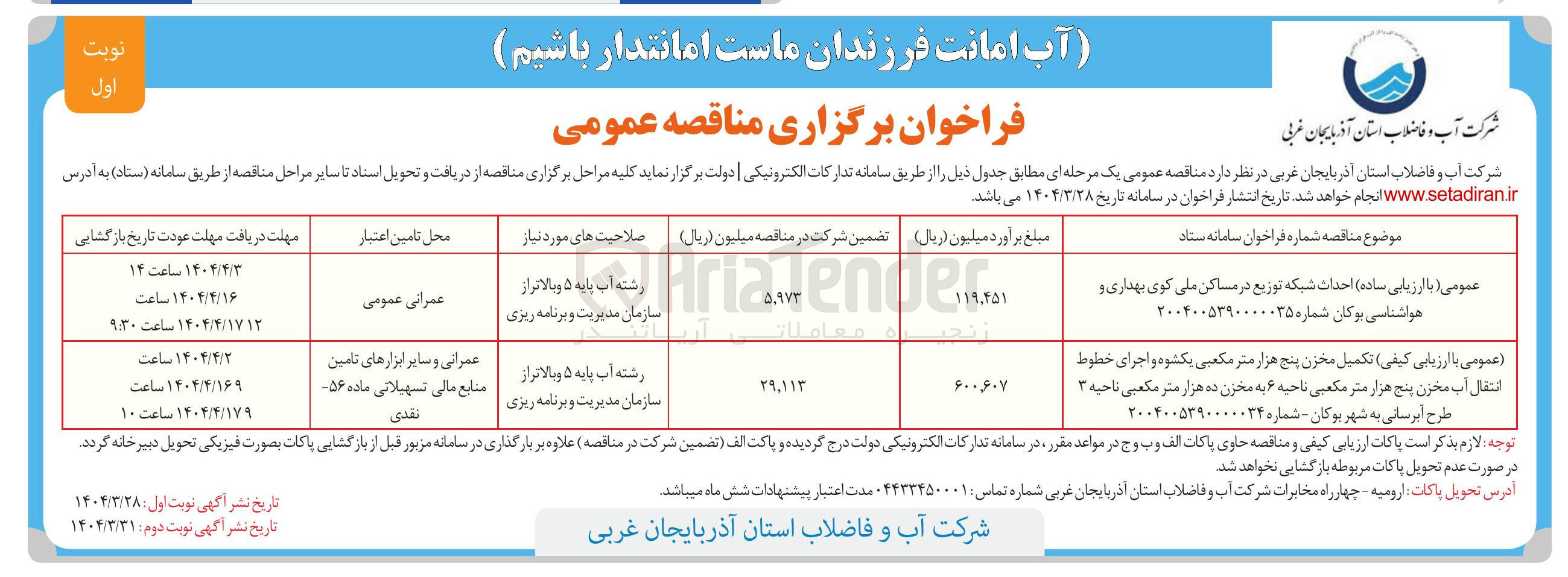 تصویر کوچک آگهی تکمیل مخزن 5000 متر مکعبی  و اجرای خطوط انتقال آب مخزن