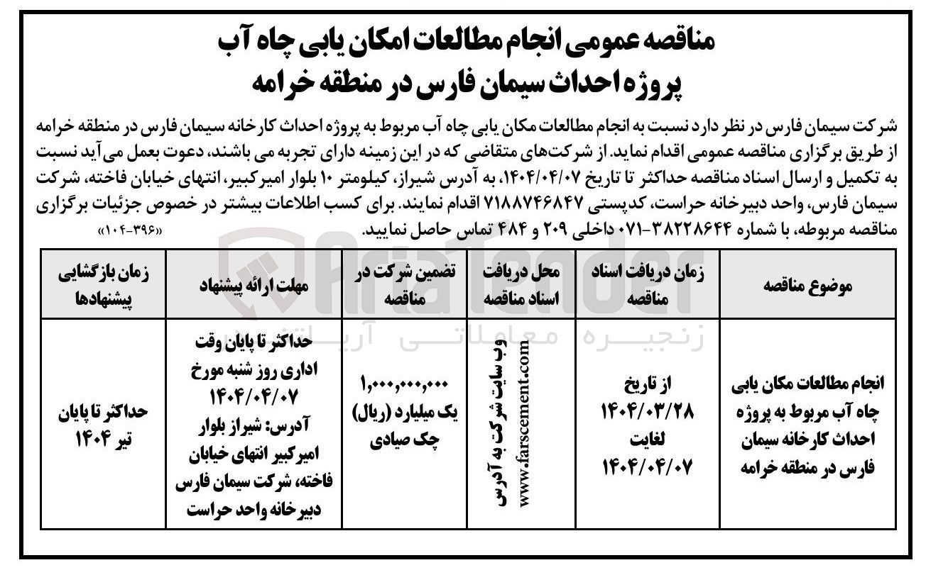 تصویر کوچک آگهی انجام مطالعات مکان یابی چاه اب مربوط به پروژه احداث کارخانه