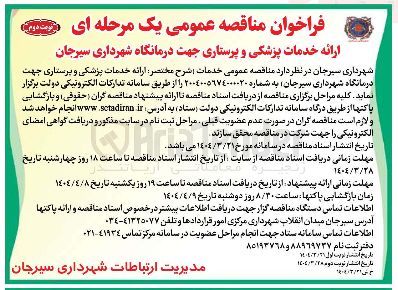 تصویر کوچک آگهی ارائه خدمات پزشکی و پرستاری جهت درمانگاه