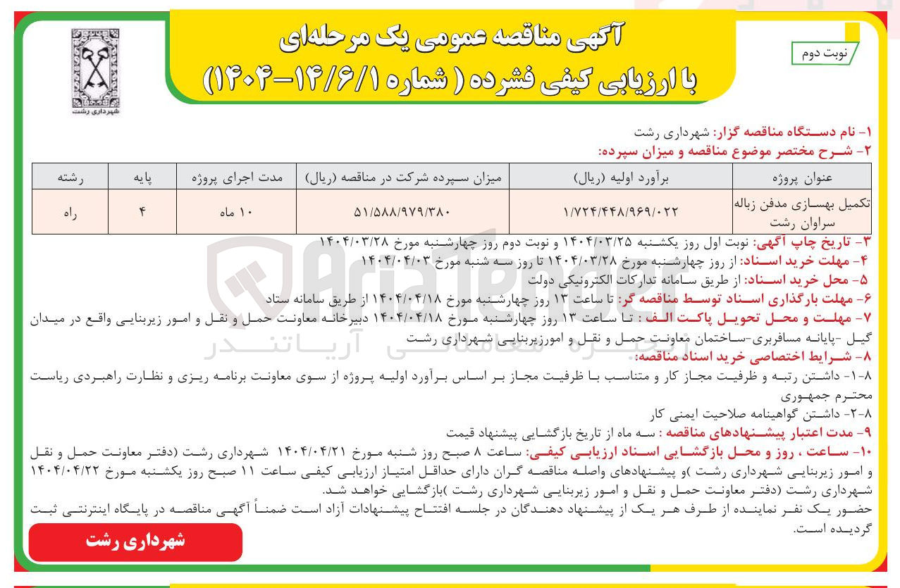 تصویر کوچک آگهی تکمیل بهسازی مدفن زباله