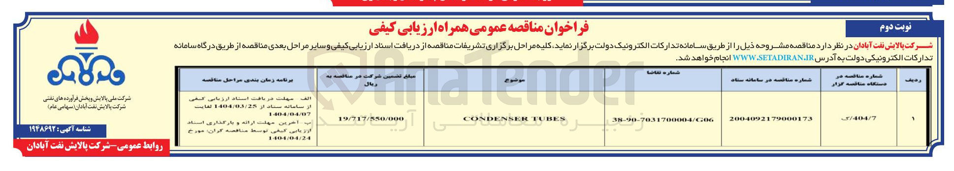 تصویر کوچک آگهی condenser tubes