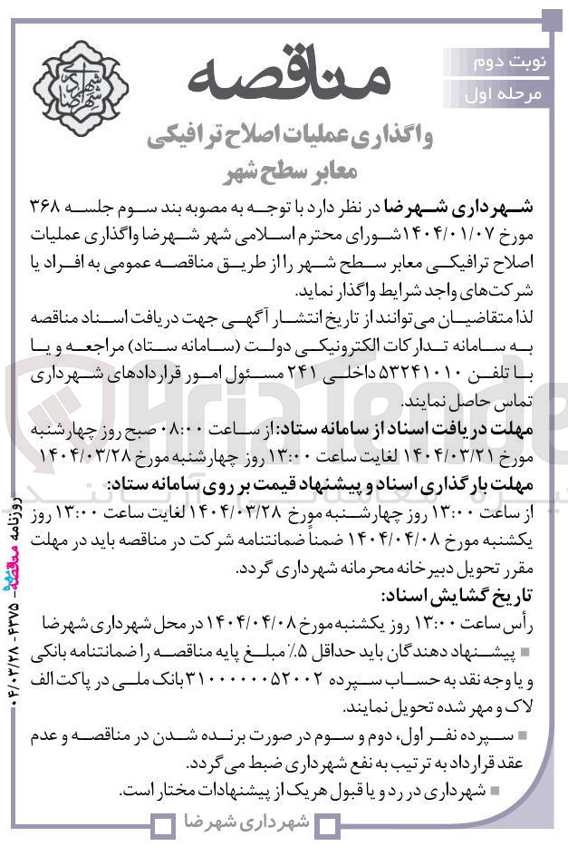 تصویر کوچک آگهی واگذاری عملیات اصلاح ترافیکی معابر سطح شهر