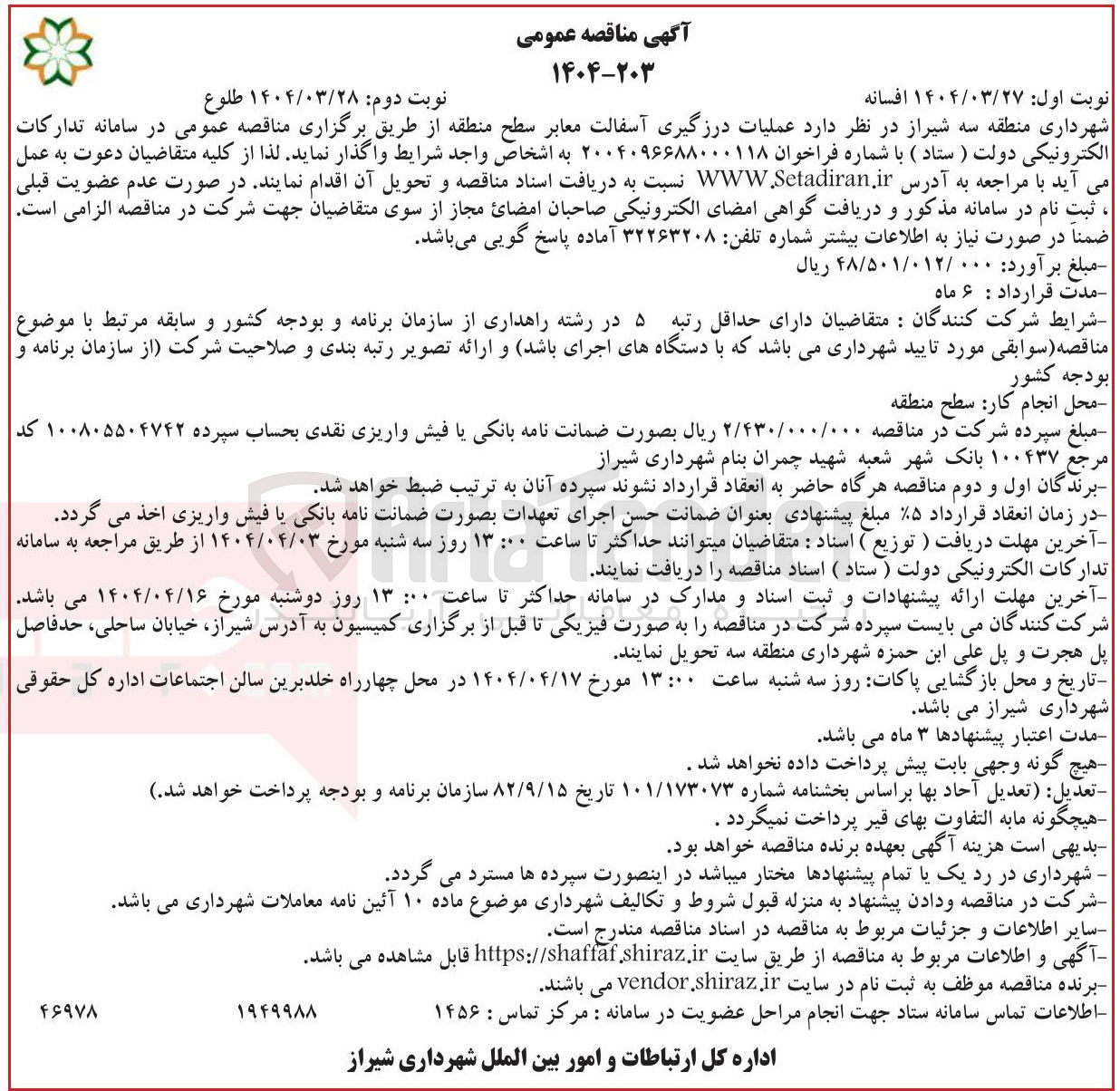 تصویر کوچک آگهی عملیات درزگیری آسفالت معابر سطح
