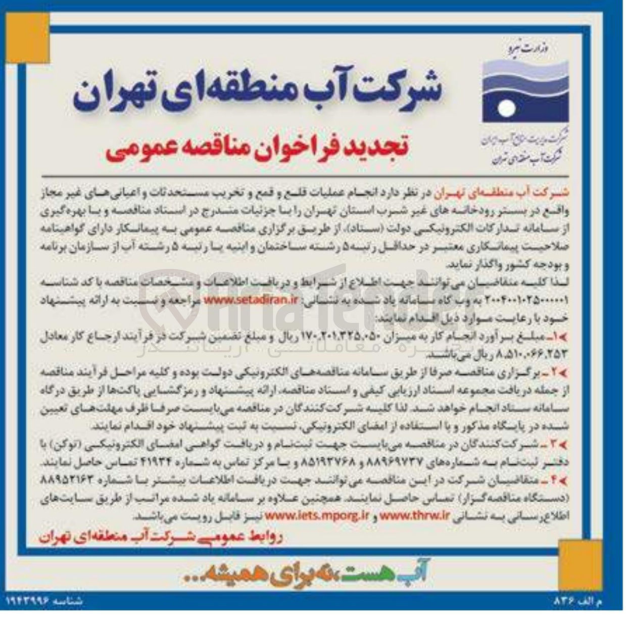 تصویر کوچک آگهی عملیات قلع و قمع و تخریب مستحدثات و اعیانی های غیر مجاز واقع در بستر رودخانه