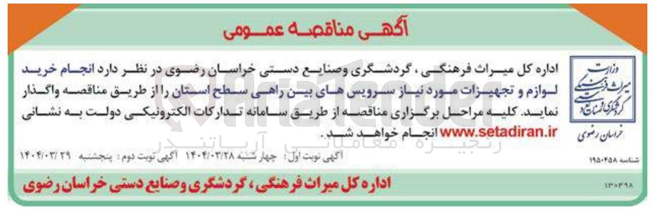 تصویر کوچک آگهی انجام خرید لوازم و تجهیزات مورد نیاز سرویس های بین راهی سطح استان