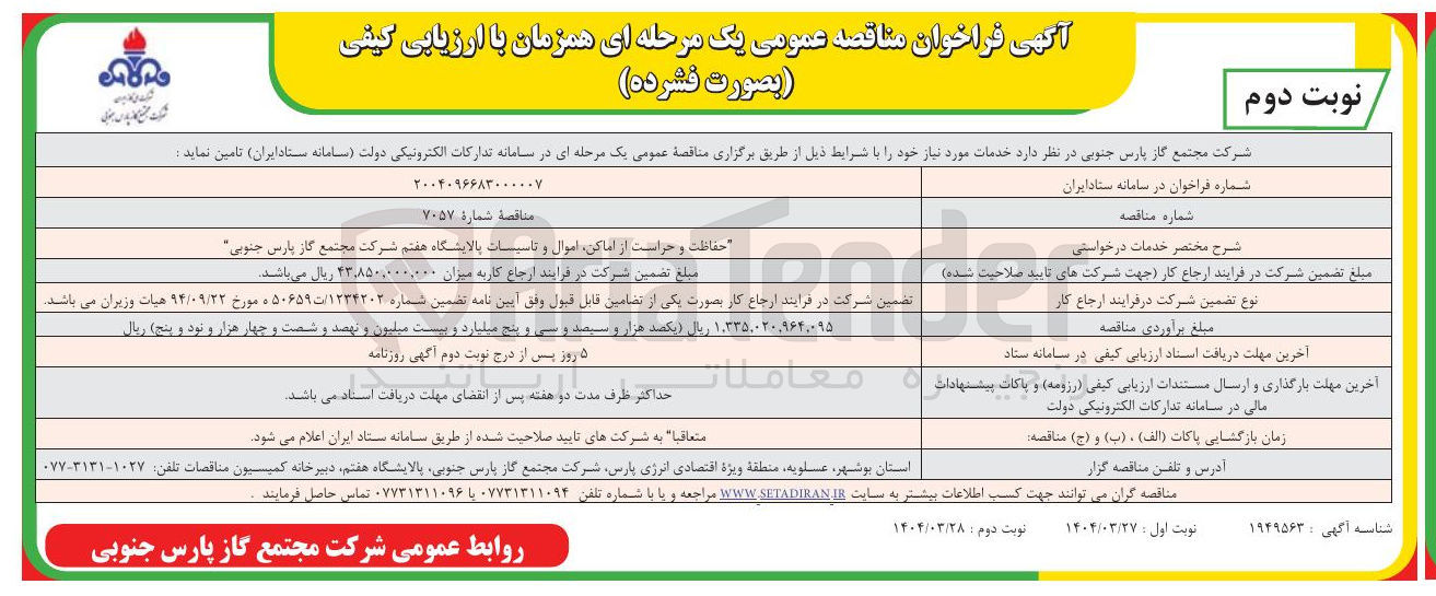 تصویر کوچک آگهی حفاظت و حراست از اماکن، اموال و تاسیسات 