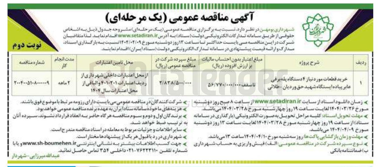 تصویر کوچک آگهی خرید قطعات مورد نیاز 4 دستگاه پله برقی عابر پیاده 